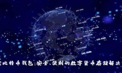 淘宝比特币钱包：安全、便利的数字货币存储解