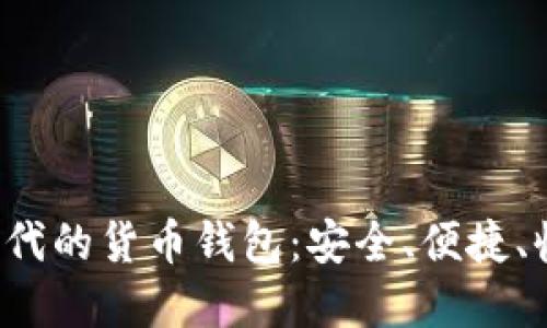  掌握DeFi时代的货币钱包：安全、便捷、收益三重保障