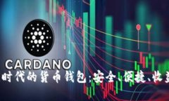  掌握DeFi时代的货币钱包：安全、便捷、收益三重