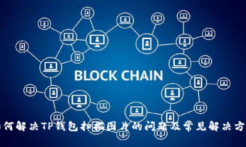 如何解决TP钱包扫描图片的问题及常见解决方案