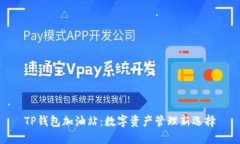 TP钱包加油站：数字资产管理新选择
