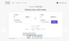 数字币钱包使用指南：全面解析如何安全高效管