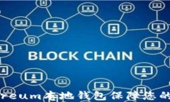 如何使用Ethereum本地钱包保障您的数字资产安全