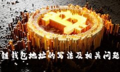 比原链钱包地址的写法及相关问题解答