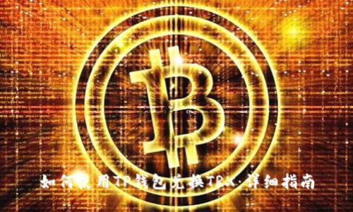 如何使用TP钱包兑换TRX：详细指南