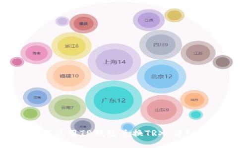 如何使用TP钱包兑换TRX：详细指南