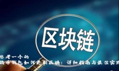 思考一个的  狗币钱包如何更新区块: 详细指南与