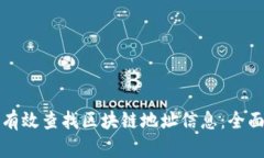 如何有效查找区块链地址信息：全面指南