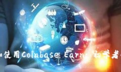 如何下载和使用Coinbase Earn: 初学者的终极指南