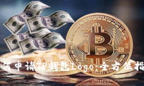 如何申请TP钱包Logo：全方位指南