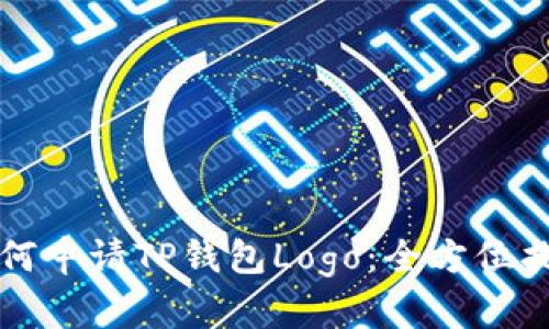 如何申请TP钱包Logo：全方位指南