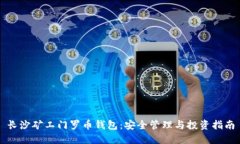 长沙矿工门罗币钱包：安全管理与投资指南