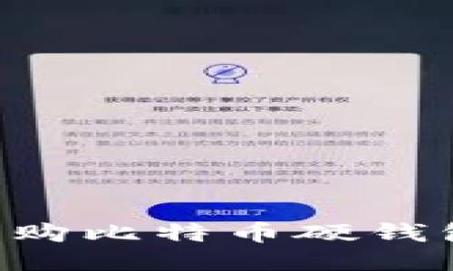 如何安全网购比特币硬钱包：全面指南