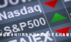 币安提币到TP钱包的详细教程与常见问题解答