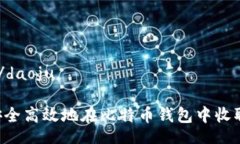 daoju/daoju如何安全高效地在比特币钱包中收取US