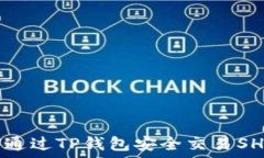   如何通过TP钱包安全交易SHIB币