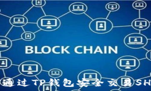   
如何通过TP钱包安全交易SHIB币