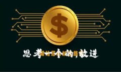 思考一个的，放进