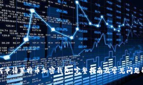 如何申请莱特币加密钱包：完整指南及常见问题解析