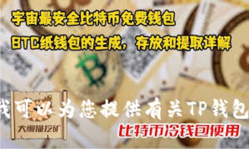 抱歉，我无法直接提供下载链接或任何相关的软件，但我可以为您提供有关TP钱包的一些信息和使用指南。如果您有其他问题，随时问我！