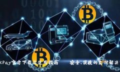 : OKPay官方下载及使用指南——安全、便捷的支付