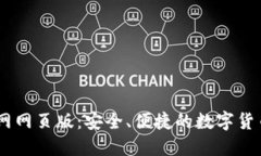 OKCoin官网网页版：安全、便捷的数字货币交易平