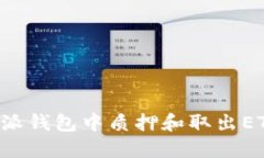 如何在比特派钱包中质押和取出ETH：完整指南