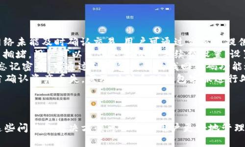    TP钱包金额显示星号的原因及解决方案  / 

 guanjianci  TP钱包, 金额显示星号, 钱包安全, 交易问题  /guanjianci 


最近有很多用户在使用TP钱包时遇到了一个常见的问题，即钱包中的金额显示为星号（*）。这让很多用户感到困惑，不知道如何查看自己的资产。究竟是什么原因导致这种情况，又该如何解决呢？本文将对此进行详细解析。


 什么是TP钱包？ 

TP钱包是一种广泛使用的数字货币钱包，它支持多种主流加密货币的存储与管理。用户可以通过TP钱包进行交易、查看余额以及管理自己的数字资产。TP钱包因其用户友好的界面和强大的功能而受到欢迎。


 为什么TP钱包金额显示为星号？ 

TP钱包中金额显示为星号的原因通常与以下几点有关：
1. **安全隐私的考虑**：为了保护用户的财务信息隐私，TP钱包在某些情况下会将余额显示为星号。尤其是在公共场合或共享设备上使用时，这种安全设计能够有效防止敏感信息被他人窃取。
2. **网络连接问题**：有时钱包金额显示为星号可能是由于网络连接不良导致的信息未能正确加载。如果TP钱包无法与服务器稳定连接，可能会出现数据无法显示的情况。
3. **系统 Bug 或更新**：在TP钱包的更新过程中，可能存在软件缺陷或Bug，导致余额显示异常。如果你最近更新了钱包应用，可能会导致这种情况的发生。
4. **账户未完全验证**：如果用户的账户未完成身份验证或存在其他合规性问题，系统也可能会采取保护机制，隐藏部分敏感信息。


 如何解决TP钱包金额显示星号的问题？ 

如果你在TP钱包中遇到金额显示星号的问题，可以尝试以下几种方法来解决：
1. **检查网络连接**：确保你的设备已连接到稳定的网络，尝试重新连接Wi-Fi或切换到手机数据网络。如果网络不佳，可能会导致信息无法正确加载。
2. **重新启动应用**：关闭TP钱包应用并重新启动，有时应用的小故障可以通过重启来修复。
3. **更新应用**：确保你的TP钱包应用是最新版本，前往应用商店检查是否有更新可用，及时更新到最新版本可以解决很多小Bug。
4. **账户验证**：检查你的身份验证状态，确保你的账户已完成所有必要的验证。进入账户设置，查看是否需要进行进一步的身份验证。
5. **联系客服**：如果以上方法均无效，可以联系TP钱包的客服支持，他们能够提供更专业的指导或直接解决问题。


 问题及详细介绍 

 1. TP钱包的安全性如何？ 

TP钱包的安全性是用户最关心的话题之一。在数字货币交易中，安全问题始终是用户关注的重点。TP钱包使用了一系列的安全措施来保护用户的资产，其中包括：
1. **私钥管理**：TP钱包采用去中心化管理方式，用户的私钥仅保存在本地设备中，而不是服务器上。只有用户自己掌握其私钥，这样可以减少因 centralized 服务商被攻击而导致的资产损失的风险。
2. **多重签名机制**：TP钱包支持多重签名交易，用户在进行重大的资产交易时，可以设置多个签名验证，确保交易的安全性。
3. **数据加密**：钱包中的所有数据都经过加密处理，增强了对用户信息的保护，防止敏感信息泄露。
4. **实时监控**：TP钱包会对账户进行实时监控，发现异常交易会第一时间提示用户，降低潜在风险。
5. **定期更新**：TP团队会定期发布安全更新，用户应及时更新应用程序，以获取最新的安全补丁。

综上所述，虽然没有绝对的安全系统，但TP钱包通过一系列的安全措施大幅提升了用户资产的安全性。用户在使用过程中，还需注意保护个人信息，避免在公共或不安全的网络环境下使用钱包。


 2. TP钱包的使用技巧有哪些？ 

使用TP钱包不仅仅是存储资产，了解一些使用技巧可以帮助用户更高效地管理他们的数字货币。以下是一些实用的TP钱包使用技巧：
1. **定期备份**：用户应定期备份自己的钱包，确保在设备丢失或故障的情况下可以恢复资产。备份应保存在安全的位置，避免第三方访问。
2. **启用安全设置**：TP钱包提供多种安全设置选项，比如指纹解锁或密码保护，确保账户安全，防止未授权访问。
3. **监控市场动态**：除了存储资产，用户还需关注市场动态，合理调整投资策略。TP钱包内置的行情监控工具可以帮助用户及时了解所持加密货币的市场价格。
4. **做合约交易的十分小心**：对于合约交易用户应特别小心，因为这类交易风险较高。在合约交易前，一定要做好充分的市场调研和风险评估。
5. **参与社区交流**：通过参与TP钱包的用户社区，用户可以获得最新的功能更新及使用技巧，还可以与其他用户分享经验，增加自身的知识储备。


 3. 如果TP钱包被盗该怎么办？ 

一旦账户被盗，用户需立即采取紧急措施来减少损失。以下是几步处理方案：
1. **立即更改密码**：如果怀疑账户被盗，第一时间更改TP钱包的登录密码。使用强密码，最好包含大小写字母、数字和符号。
2. **启用二次验证**：确保启用二次验证功能，增强账户的安全性。即使密码被盗，未通过验证的设备无法登录。
3. **检查交易记录**：查看最近的交易记录，确认是否有未经授权的交易发生。一旦发现有可疑交易，需及时通知客服团队。
4. **联系客服**：第一时间联系TP钱包的客服，说明情况，并请求他们对账户进行监控，帮助寻回丢失的资产。
5. **审计设备安全**：检查是否设备感染了恶意软件，使用杀毒软件对设备进行全面扫描，确保自己的设备以及网络环境的安全。


 4. TP钱包有哪些常见问题和解决方案？ 

在使用TP钱包的过程中，用户可能会遇到各种各样的问题，以下是一些常见问题及解决方案：
1. **充值不到账**：有时用户在TP钱包中充值时可能遇到充值不到账的情况，这通常是由于网络未能及时确认交易。用户可通过交易所提供的区块链浏览器查看交易状态，如果确认交易已成功，但余额未更新，请联系TP钱包客户支持。
2. **交易延迟或失败**：如果用户在进行交易时遇到延迟或失败，需要确认所使用的网络是否拥堵。用户可以尝试更改交易手续费设置，设置更高的手续费以加快交易确认速度。
3. **无法登录账户**：遇到无法登录的情况时，确保输入的密码正确，且未开启Caps Lock。如忘记密码，可通过TP钱包提供的找回密码功能进行重置。
4. **资产丢失**：如果发现账户内资产丢失，首先应检查是否误操作，是否进行了转账、交易。若确认资产丢失，需及时联系TP钱包客服进行处理。



综上所述，TP钱包是一个安全且方便的数字钱包，但在使用过程中也可能遇到一些问题。了解这些问题的解决方案可以帮助用户更好地管理自己的资产。同时，保持良好的安全习惯，以确保钱包的安全性。
