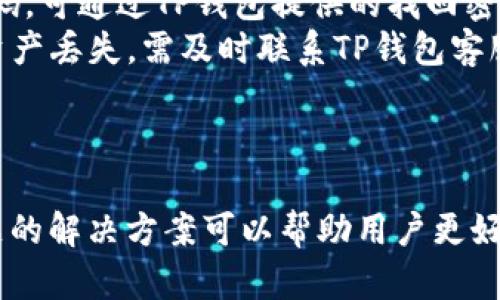    TP钱包金额显示星号的原因及解决方案  / 

 guanjianci  TP钱包, 金额显示星号, 钱包安全, 交易问题  /guanjianci 


最近有很多用户在使用TP钱包时遇到了一个常见的问题，即钱包中的金额显示为星号（*）。这让很多用户感到困惑，不知道如何查看自己的资产。究竟是什么原因导致这种情况，又该如何解决呢？本文将对此进行详细解析。


 什么是TP钱包？ 

TP钱包是一种广泛使用的数字货币钱包，它支持多种主流加密货币的存储与管理。用户可以通过TP钱包进行交易、查看余额以及管理自己的数字资产。TP钱包因其用户友好的界面和强大的功能而受到欢迎。


 为什么TP钱包金额显示为星号？ 

TP钱包中金额显示为星号的原因通常与以下几点有关：
1. **安全隐私的考虑**：为了保护用户的财务信息隐私，TP钱包在某些情况下会将余额显示为星号。尤其是在公共场合或共享设备上使用时，这种安全设计能够有效防止敏感信息被他人窃取。
2. **网络连接问题**：有时钱包金额显示为星号可能是由于网络连接不良导致的信息未能正确加载。如果TP钱包无法与服务器稳定连接，可能会出现数据无法显示的情况。
3. **系统 Bug 或更新**：在TP钱包的更新过程中，可能存在软件缺陷或Bug，导致余额显示异常。如果你最近更新了钱包应用，可能会导致这种情况的发生。
4. **账户未完全验证**：如果用户的账户未完成身份验证或存在其他合规性问题，系统也可能会采取保护机制，隐藏部分敏感信息。


 如何解决TP钱包金额显示星号的问题？ 

如果你在TP钱包中遇到金额显示星号的问题，可以尝试以下几种方法来解决：
1. **检查网络连接**：确保你的设备已连接到稳定的网络，尝试重新连接Wi-Fi或切换到手机数据网络。如果网络不佳，可能会导致信息无法正确加载。
2. **重新启动应用**：关闭TP钱包应用并重新启动，有时应用的小故障可以通过重启来修复。
3. **更新应用**：确保你的TP钱包应用是最新版本，前往应用商店检查是否有更新可用，及时更新到最新版本可以解决很多小Bug。
4. **账户验证**：检查你的身份验证状态，确保你的账户已完成所有必要的验证。进入账户设置，查看是否需要进行进一步的身份验证。
5. **联系客服**：如果以上方法均无效，可以联系TP钱包的客服支持，他们能够提供更专业的指导或直接解决问题。


 问题及详细介绍 

 1. TP钱包的安全性如何？ 

TP钱包的安全性是用户最关心的话题之一。在数字货币交易中，安全问题始终是用户关注的重点。TP钱包使用了一系列的安全措施来保护用户的资产，其中包括：
1. **私钥管理**：TP钱包采用去中心化管理方式，用户的私钥仅保存在本地设备中，而不是服务器上。只有用户自己掌握其私钥，这样可以减少因 centralized 服务商被攻击而导致的资产损失的风险。
2. **多重签名机制**：TP钱包支持多重签名交易，用户在进行重大的资产交易时，可以设置多个签名验证，确保交易的安全性。
3. **数据加密**：钱包中的所有数据都经过加密处理，增强了对用户信息的保护，防止敏感信息泄露。
4. **实时监控**：TP钱包会对账户进行实时监控，发现异常交易会第一时间提示用户，降低潜在风险。
5. **定期更新**：TP团队会定期发布安全更新，用户应及时更新应用程序，以获取最新的安全补丁。

综上所述，虽然没有绝对的安全系统，但TP钱包通过一系列的安全措施大幅提升了用户资产的安全性。用户在使用过程中，还需注意保护个人信息，避免在公共或不安全的网络环境下使用钱包。


 2. TP钱包的使用技巧有哪些？ 

使用TP钱包不仅仅是存储资产，了解一些使用技巧可以帮助用户更高效地管理他们的数字货币。以下是一些实用的TP钱包使用技巧：
1. **定期备份**：用户应定期备份自己的钱包，确保在设备丢失或故障的情况下可以恢复资产。备份应保存在安全的位置，避免第三方访问。
2. **启用安全设置**：TP钱包提供多种安全设置选项，比如指纹解锁或密码保护，确保账户安全，防止未授权访问。
3. **监控市场动态**：除了存储资产，用户还需关注市场动态，合理调整投资策略。TP钱包内置的行情监控工具可以帮助用户及时了解所持加密货币的市场价格。
4. **做合约交易的十分小心**：对于合约交易用户应特别小心，因为这类交易风险较高。在合约交易前，一定要做好充分的市场调研和风险评估。
5. **参与社区交流**：通过参与TP钱包的用户社区，用户可以获得最新的功能更新及使用技巧，还可以与其他用户分享经验，增加自身的知识储备。


 3. 如果TP钱包被盗该怎么办？ 

一旦账户被盗，用户需立即采取紧急措施来减少损失。以下是几步处理方案：
1. **立即更改密码**：如果怀疑账户被盗，第一时间更改TP钱包的登录密码。使用强密码，最好包含大小写字母、数字和符号。
2. **启用二次验证**：确保启用二次验证功能，增强账户的安全性。即使密码被盗，未通过验证的设备无法登录。
3. **检查交易记录**：查看最近的交易记录，确认是否有未经授权的交易发生。一旦发现有可疑交易，需及时通知客服团队。
4. **联系客服**：第一时间联系TP钱包的客服，说明情况，并请求他们对账户进行监控，帮助寻回丢失的资产。
5. **审计设备安全**：检查是否设备感染了恶意软件，使用杀毒软件对设备进行全面扫描，确保自己的设备以及网络环境的安全。


 4. TP钱包有哪些常见问题和解决方案？ 

在使用TP钱包的过程中，用户可能会遇到各种各样的问题，以下是一些常见问题及解决方案：
1. **充值不到账**：有时用户在TP钱包中充值时可能遇到充值不到账的情况，这通常是由于网络未能及时确认交易。用户可通过交易所提供的区块链浏览器查看交易状态，如果确认交易已成功，但余额未更新，请联系TP钱包客户支持。
2. **交易延迟或失败**：如果用户在进行交易时遇到延迟或失败，需要确认所使用的网络是否拥堵。用户可以尝试更改交易手续费设置，设置更高的手续费以加快交易确认速度。
3. **无法登录账户**：遇到无法登录的情况时，确保输入的密码正确，且未开启Caps Lock。如忘记密码，可通过TP钱包提供的找回密码功能进行重置。
4. **资产丢失**：如果发现账户内资产丢失，首先应检查是否误操作，是否进行了转账、交易。若确认资产丢失，需及时联系TP钱包客服进行处理。



综上所述，TP钱包是一个安全且方便的数字钱包，但在使用过程中也可能遇到一些问题。了解这些问题的解决方案可以帮助用户更好地管理自己的资产。同时，保持良好的安全习惯，以确保钱包的安全性。
