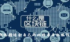 如何选择适合自己的比特币手机版钱包？