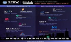 : 如何将火币HT提取到TP钱包的详细指南
