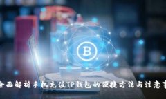 : 全面解析手机充值TP钱包的便捷方法与注意事项