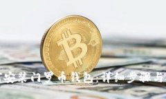 如何安装门罗币钱包：详细步骤与技巧