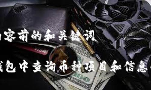 加上这个内容前的和关键词

如何在TP钱包中查询币种项目和信息的详尽指南