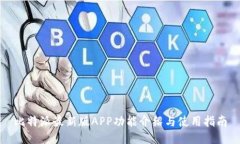 比特派最新版APP功能介绍与使用指南