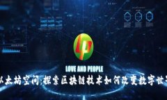 以太坊空间：探索区块链技术如何改变数字世界