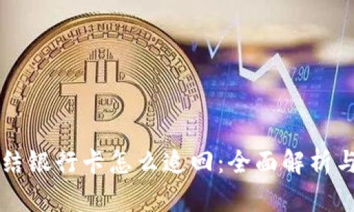 虚拟币冻结银行卡怎么追回：全面解析与解决方案
