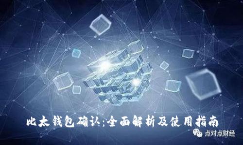比太钱包确认：全面解析及使用指南
