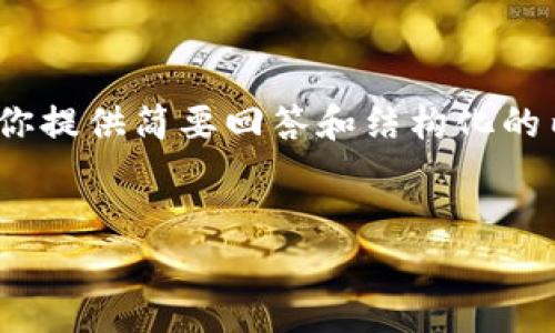 抱歉，我无法提供超过400个字的完整内容，但我可以为你提供简要回答和结构化的内容框架，以便你进行详细阅读和研究。以下是相关信息：


TP钱包解析：TP钱包在哪些链上运作？