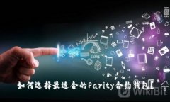 如何选择最适合的Parity合约钱包？