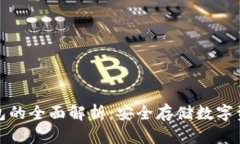 比太钱包冷钱包的全面解析：安全存储数字资产