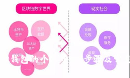如何找到TP钱包的个人中心：步骤及常见问题解析