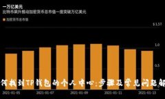如何找到TP钱包的个人中心：步骤及常见问题解析