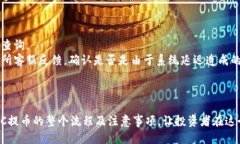   BCC提币教程：安全高效的BCC提币方法与钱包推荐