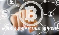 如何查看您的USDT地址：完整指南