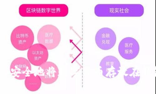 : 如何安全地将数字货币存放在钱包中？