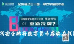 : 如何安全地将数字货币存放在钱包中？