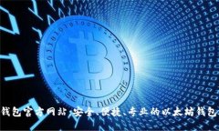 ETH钱包官方网站：安全、便捷、专业的以太坊钱