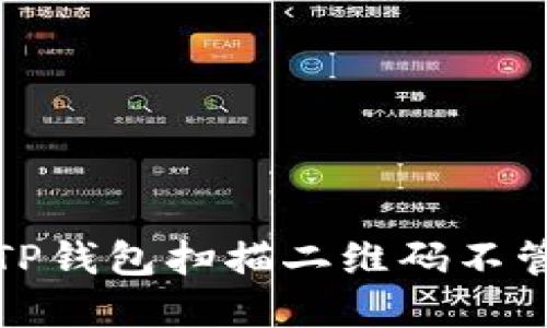 如何解决TP钱包扫描二维码不管用的问题