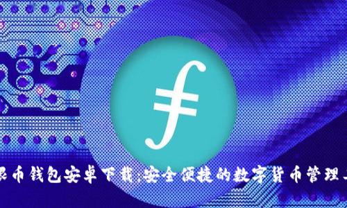 无限币钱包安卓下载：安全便捷的数字货币管理工具